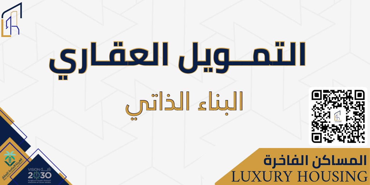 البناء الذاتي