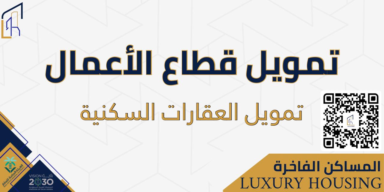 تمويل العقارات السكنية