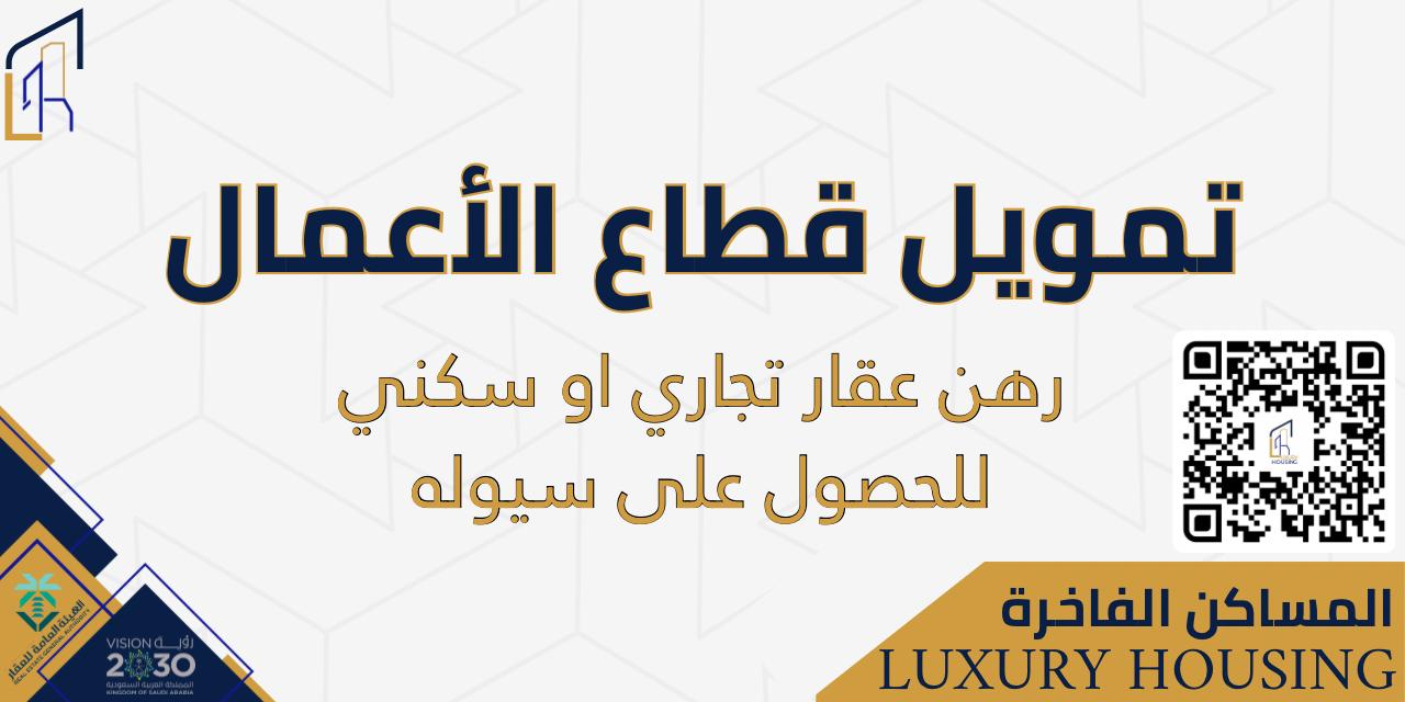 رهن عقار تجاري أو سكني للحصول على سيولة